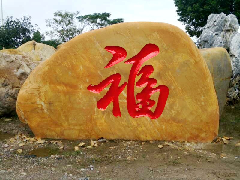 武漢黃蠟石刻字